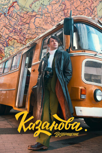 Постер 2 сезона сериала «Казанова»